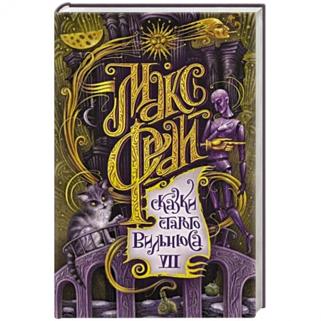 Русское фэнтези, книга Сказки старого Вильнюса VII заказать