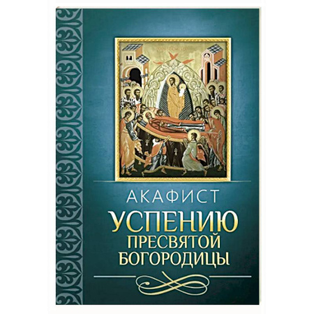 Молитвословы, акафисты, каноны, книга Акафист Успению Пресвятой Богородицы заказать