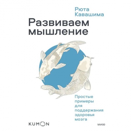 Психология личности, книга Развиваем мышление. Простые примеры для поддержания здоровья мозга заказать