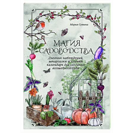 Общие работы по садоводству, книга Магия садоводства. Дневник наблюдений, шпаргалки и лунный календарь для создания волшебного сада (Bruk.herbs) заказать