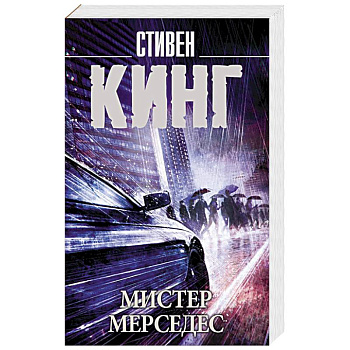 Мистер Мерседес Мистер Мерседес