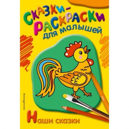 Герои сказок и книг, книга Наши сказки заказать