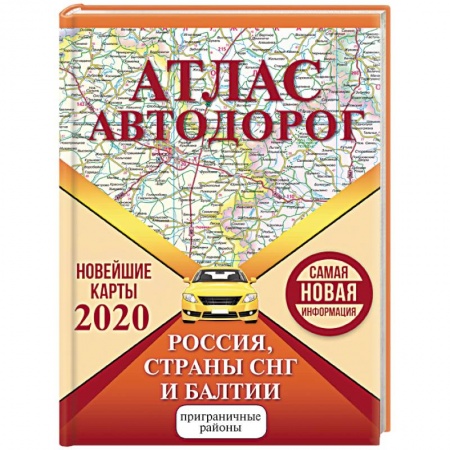 Автодороги России, книга Атлас автодорог России стран СНГ и Балтии заказать