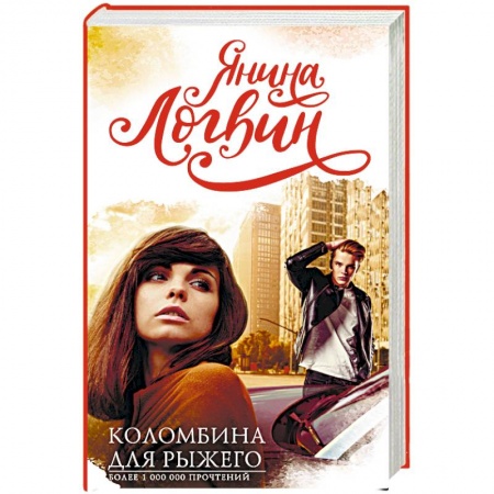 Отечественный любовный роман, книга Коломбина для рыжего заказать