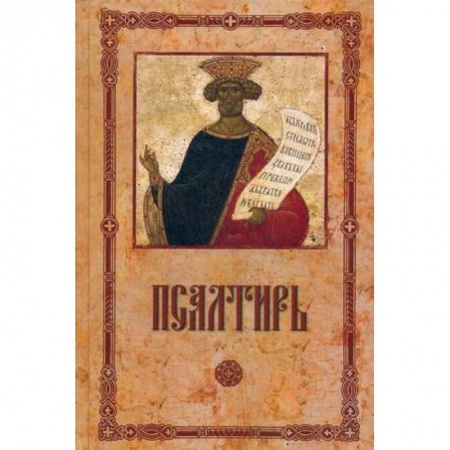 Церковное искусство и пение. Символика, книга Псалтирь пророка и царя Давида крупным шрифтом. заказать