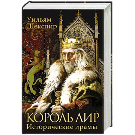 Книги, книга Король Лир. Исторические драмы заказать