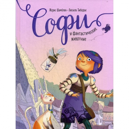 Развлечения. Праздники. Юмор, книга Софи и фантастические животные заказать