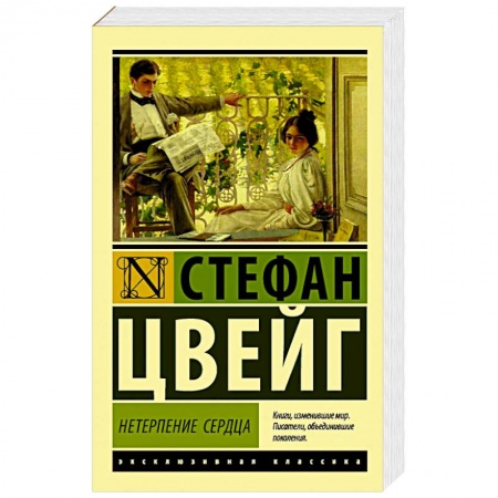 Зарубежная современная проза, книга Нетерпение сердца заказать
