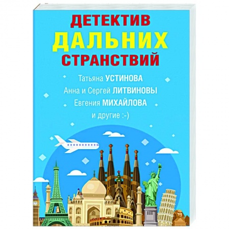 Отечественный мужской детектив, книга Детектив дальних странствий заказать