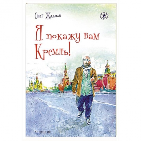 Книги, книга Я покажу вам Кремль! заказать