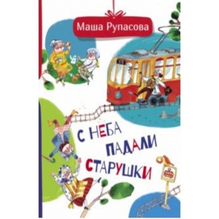 Русская поэзия для детей, книга С неба падали старушки заказать