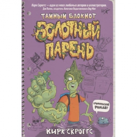Кроссворды, головоломки, комиксы, книга Болотный парень.Тайный блокнот заказать