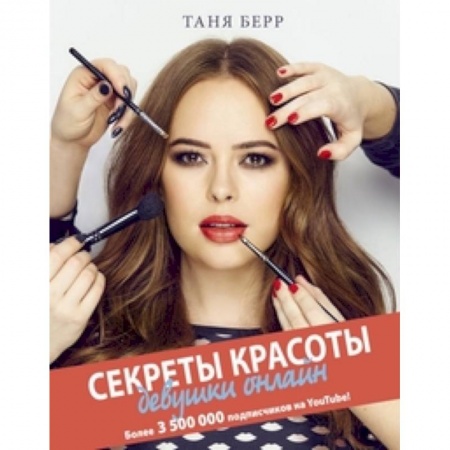 Секреты красоты, книга Секреты красоты девушки онлайн заказать