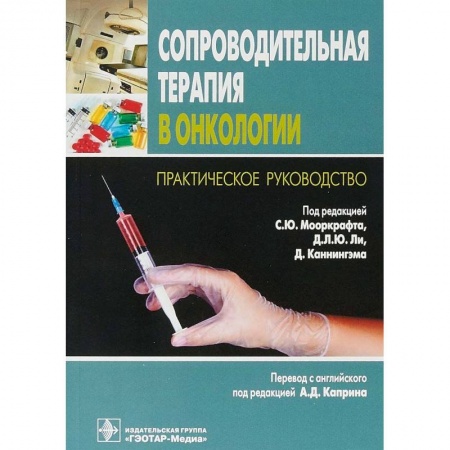 Онкология, книга Сопроводительная терапия в онкологии заказать