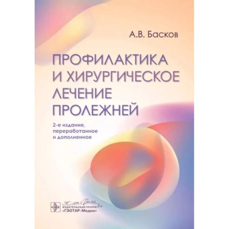 Хирургия. Ортопедия, книга Профилактика и хирургическое лечение пролежней заказать