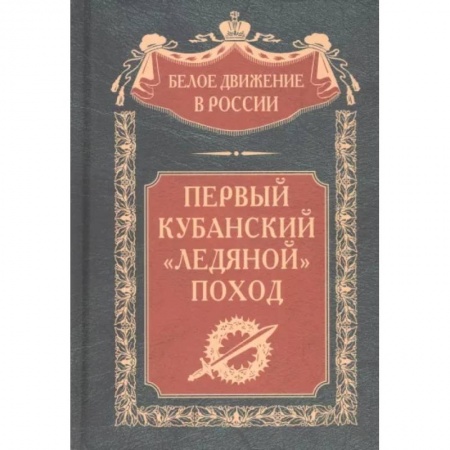 Россия в XIX - начале XX вв., книга Первый кубанский «Ледяной» поход заказать