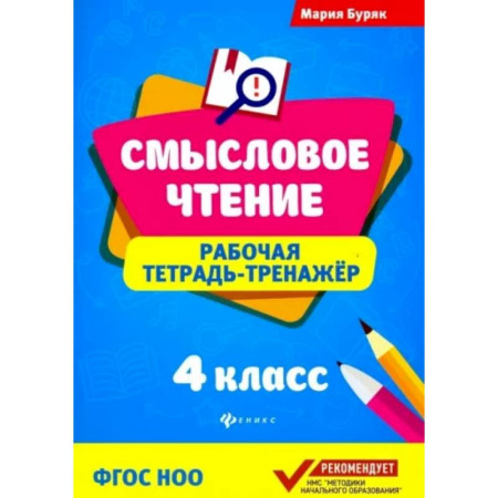 Литература, книга Смысловое чтение. 4 класс. Рабочая тетрадь-тренажер. ФГОС НОО заказать
