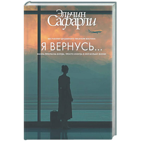 Русская современная проза, книга Я вернусь... заказать