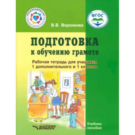 Коррекционная педагогика, книга Подготовка к обучению грамоте. 1-й дополнительный и 1 класс. Рабочая тетрадь заказать
