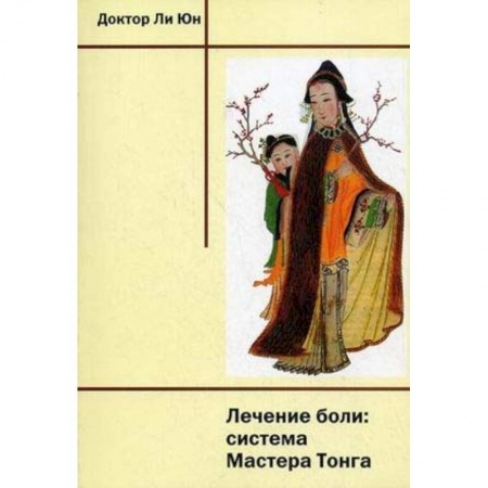 Акупунктура (иглотерапия), книга Лечение боли: система Мастера Тонга заказать