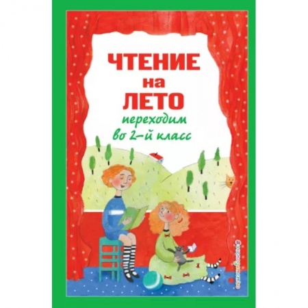 Литература, книга Чтение на лето. Переходим во 2-й класс заказать