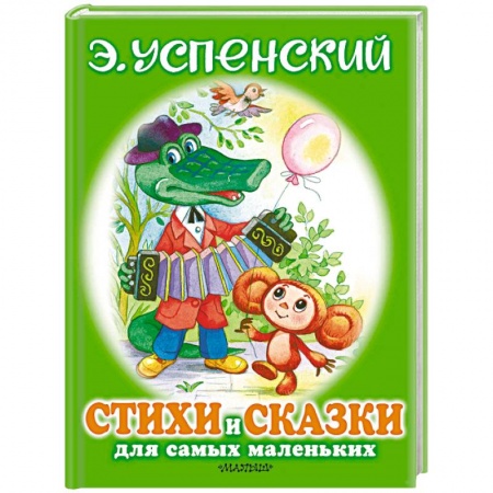 Сказки и истории для малышей, книга Стихи и сказки для самых маленьких заказать