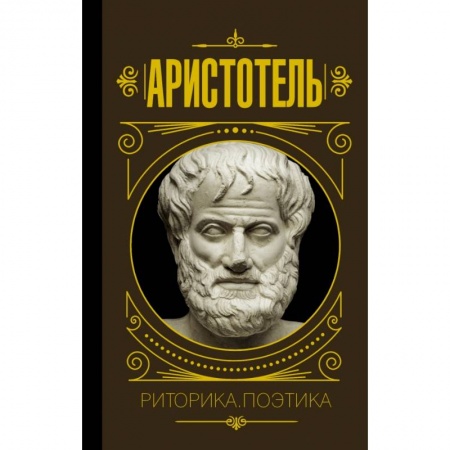 Философия, книга Риторика. Поэтика заказать