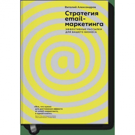 Маркетинг. Реклама, книга Стратегия email-маркетинга. Эффективные рассылки для вашего бизнеса заказать