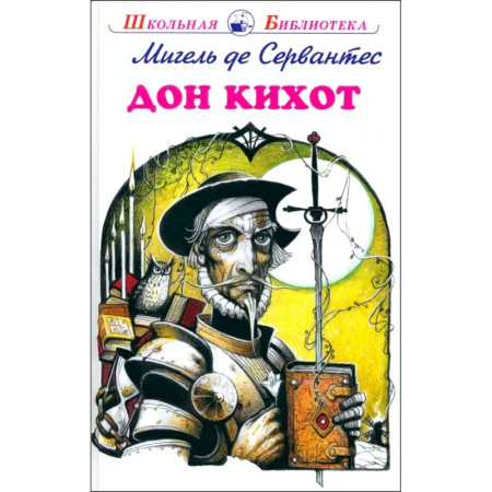 Произведения школьной программы, книга Дон Кихот заказать