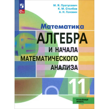 Математика. Алгебра. Геометрия, книга Алгебра и начала математического анализа. 11 класс. Учебное пособие. Углубленный уровень. ФГОС заказать