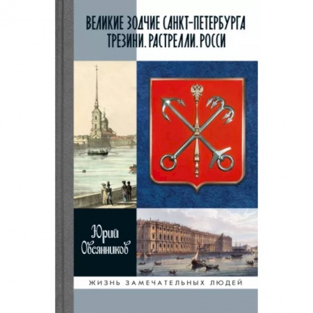 Мемуары, биографии деятелей культуры, искусства, книга Великие зодчие Санкт-Петербурга. Трезини. Растрелли. Росси заказать