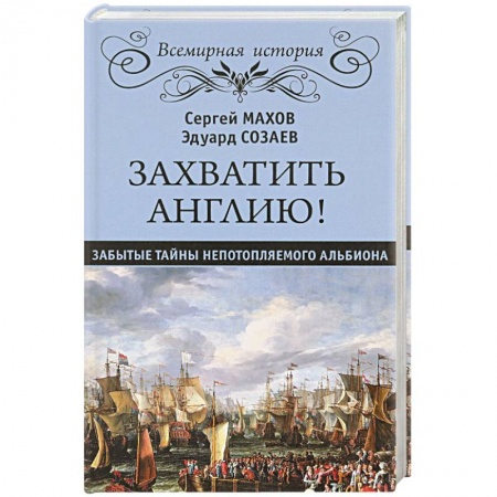 История войн, книга Захватить Англию! Забытые тайны непотопляемого Альбиона заказать