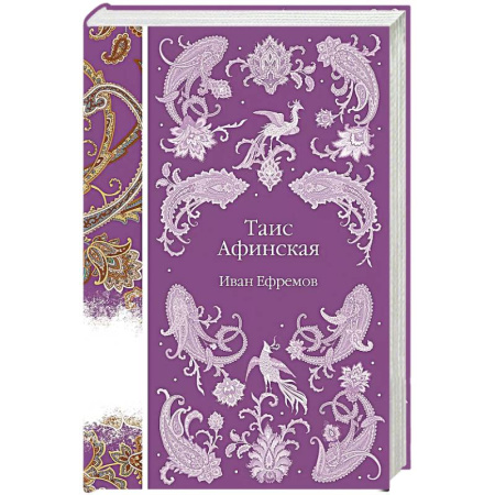 Мемуары, биографии, книга Таис Афинская заказать