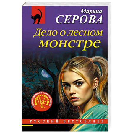 Отечественный женский детектив, книга Дело о лесном монстре заказать