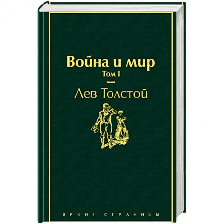 Книги, книга Война и мир. Том 1 заказать
