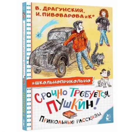 Повести и рассказы о детях, книга Срочно требуется Пушкин! Прикольные рассказы заказать