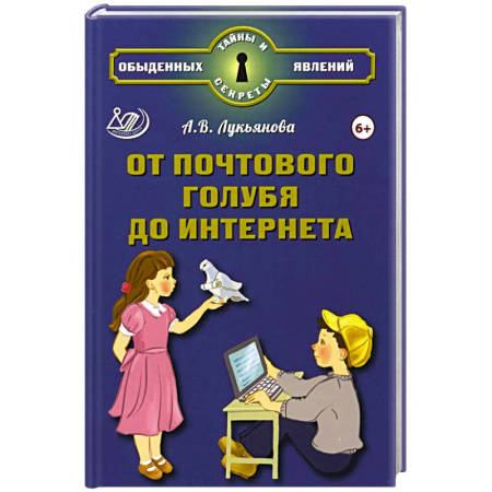 Наука. Техника. Транспорт, книга От почтового голубя до интернета заказать