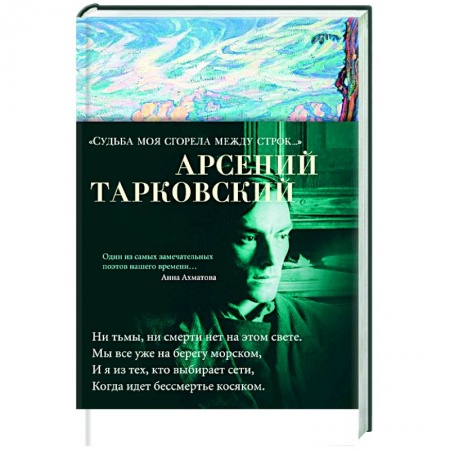 Книги, книга Судьба моя сгорела между строк заказать