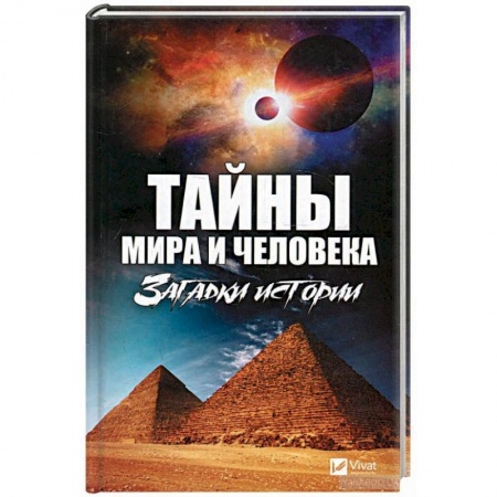 Загадки и тайны истории, книга Тайны мира и человека. Загадки истории заказать