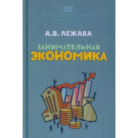 Экономика, книга Занимательная экономика заказать