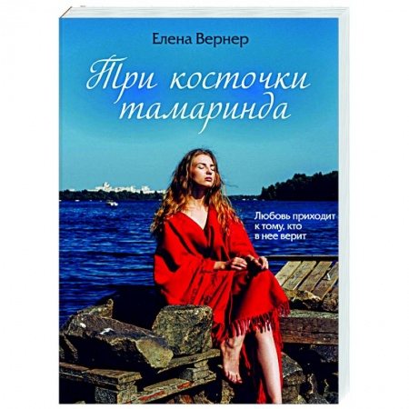 Отечественный любовный роман, книга Три косточки тамаринда заказать