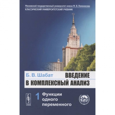 Математика. Алгебра. Геометрия, книга Введение в комплексный анализ. Часть 1: Функции одного переменного. Учебник заказать