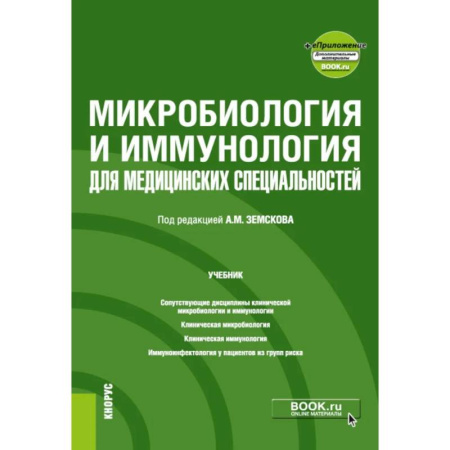 Биохимия. Молекулярная биология, книга Микробиология и иммунология для медицинских специальностей: Учебник заказать