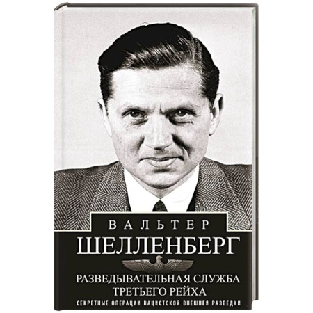 Спецслужбы, спецназ, разведка, книга Разведывательная служба Третьего рейха. Секретные операции нацистской внешней разведки заказать