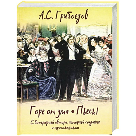 Русская классика, книга Горе от ума. Пьесы. С биографией автора, историей создания и приложениями заказать