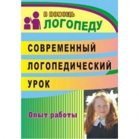Книги, книга Современный логопедический урок. Технологии, методы, приемы обучения и коррекции речи. ФГОС заказать