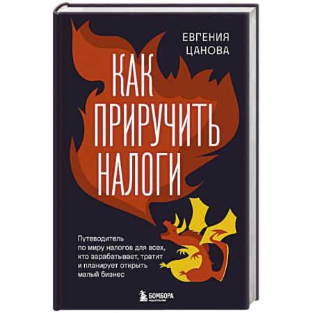 Финансовый анализ, оценка, учет и планирование. Бюджет, книга Как приручить налоги. Путеводитель по миру налогов для тех, кто зарабатывает, тратит и планирует открыть малый бизнес заказать