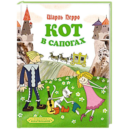 Сказки зарубежных писателей, книга Кот в сапогах заказать