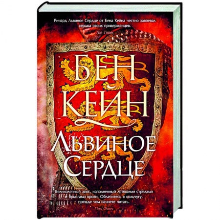 Исторический роман, книга Львиное Сердце заказать