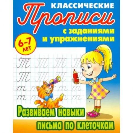 Письмо, мелкая моторика, книга Развиваем навыки письма по клеточкам заказать